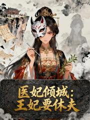 医妃倾城：王妃要休夫