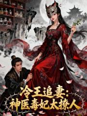 冷王追妻：神医毒妃太撩人