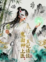 鬼面神医：王妃请上位