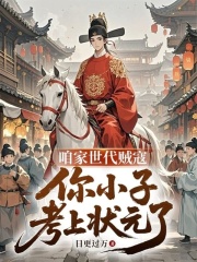 咱家世代贼寇，你小子考上状元了