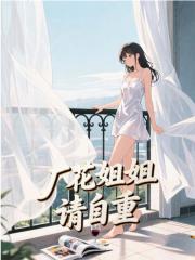 厂花姐姐请自重