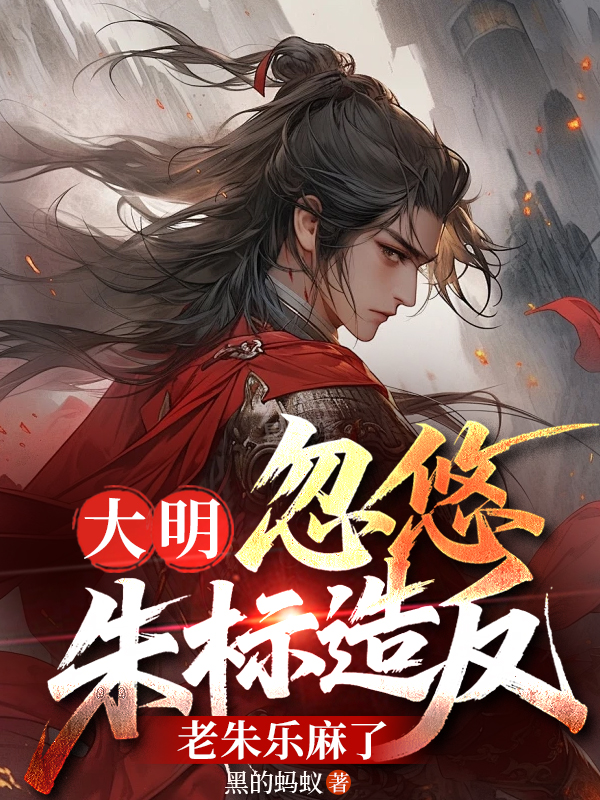 大明：忽悠朱标造反，老朱乐麻了