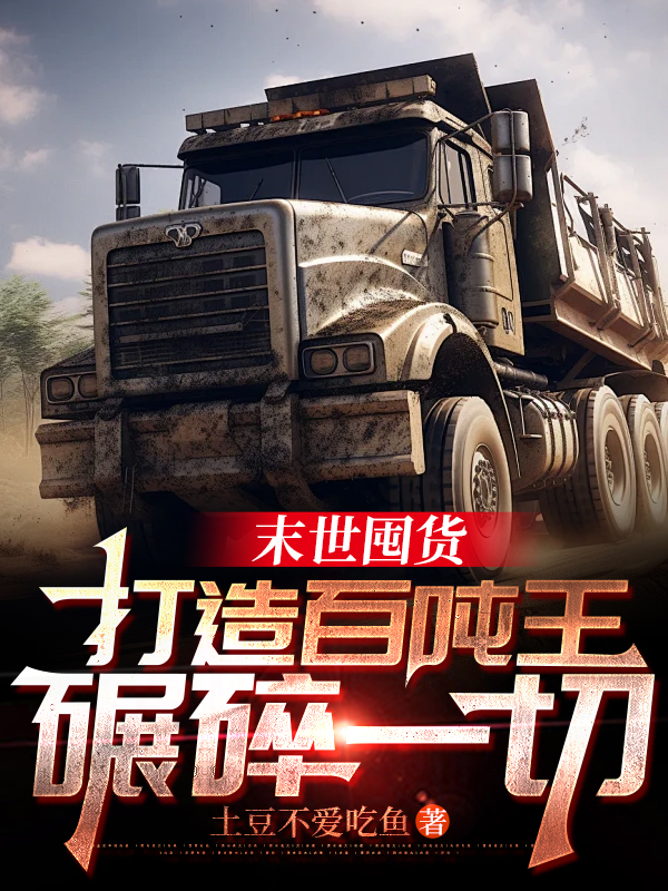 末世囤货：打造百吨王，碾碎一切