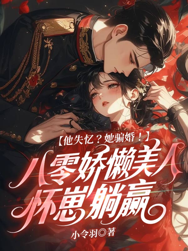 他失忆？她骗婚！八零娇懒美人怀崽躺赢