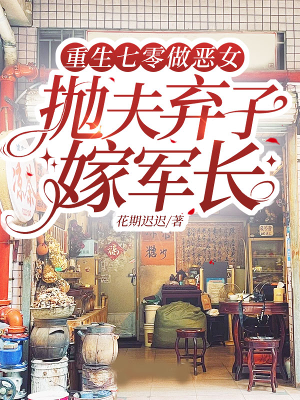 重生七零做恶女，抛夫弃子嫁军长