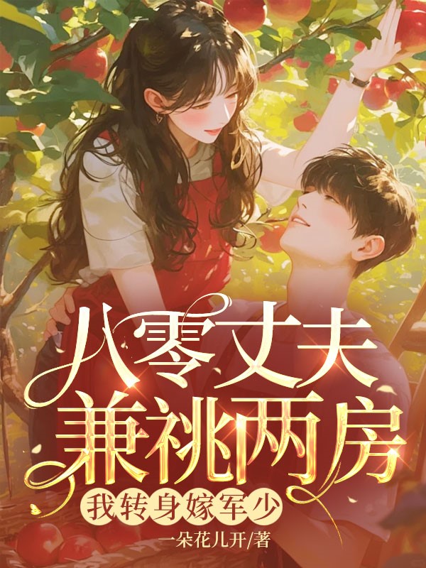 八零丈夫兼祧两房？我转身嫁军少 