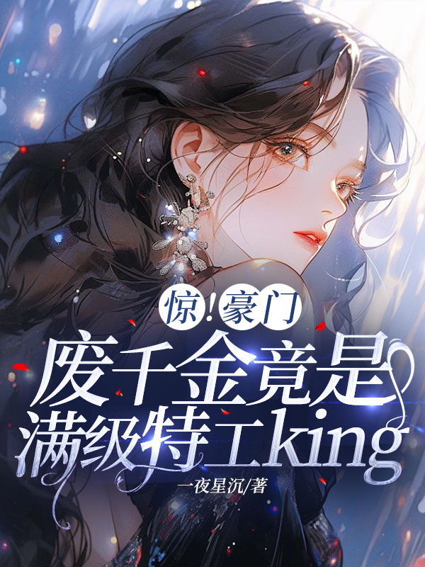 惊！豪门废千金竟是满级特工king