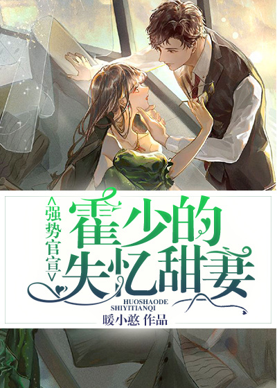 强势官宣:霍少的失忆甜妻