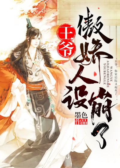 王爷傲娇人设又崩了