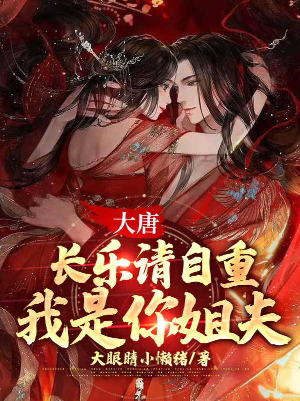 大唐：长乐请自重，我是你姐夫