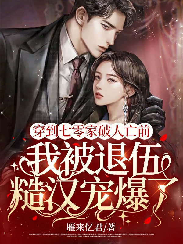 穿到七零家破人亡前，我被退伍糙汉宠爆了