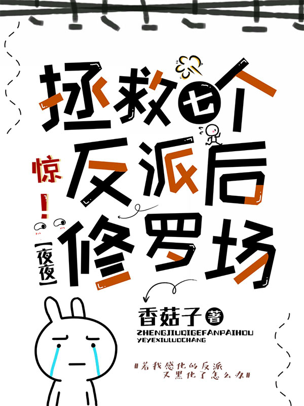 惊！拯救七个反派后，夜夜修罗场