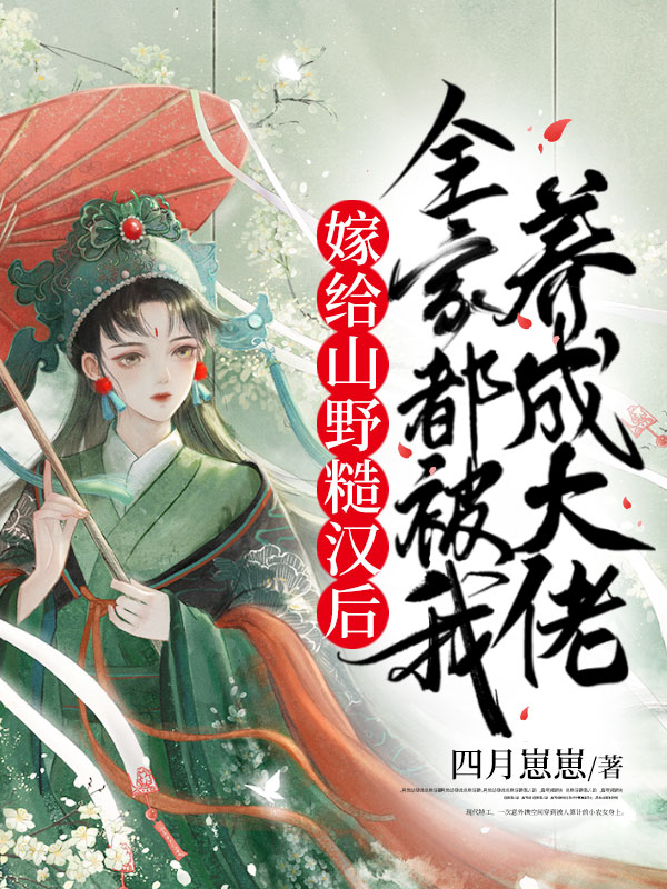 嫁给山野糙汉后，全家都被我养成大佬