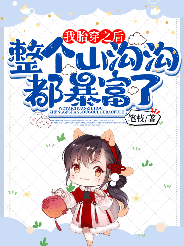 我胎穿之后，整个山沟沟都暴富了了