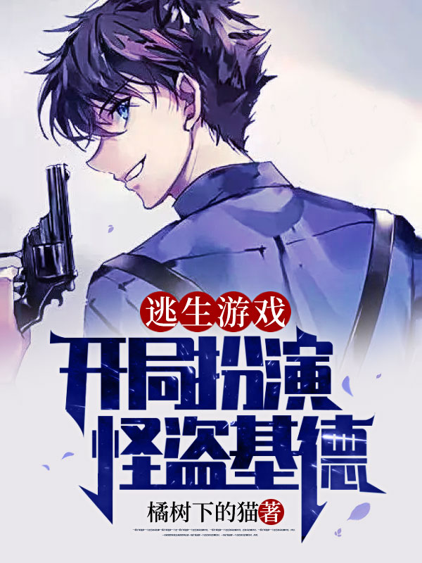 逃生游戏：开局扮演怪盗基德