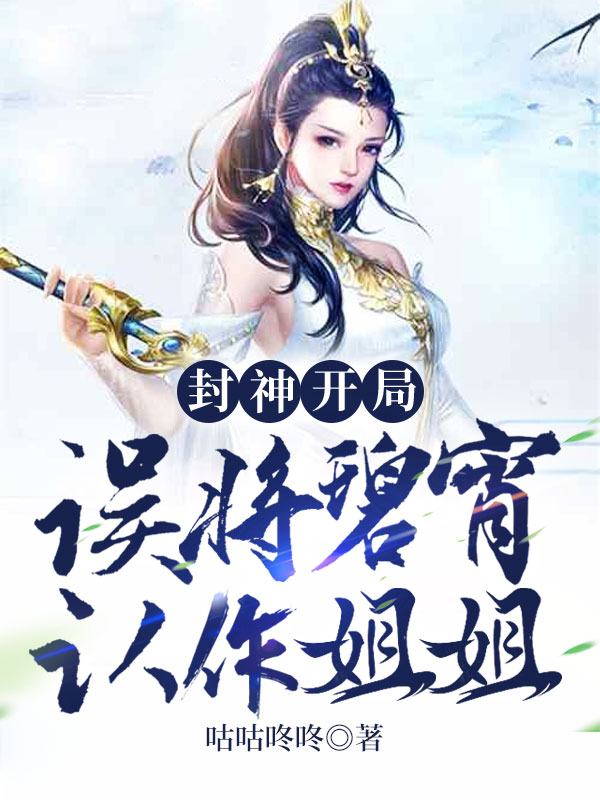 封神：开局误将碧宵认作姐姐