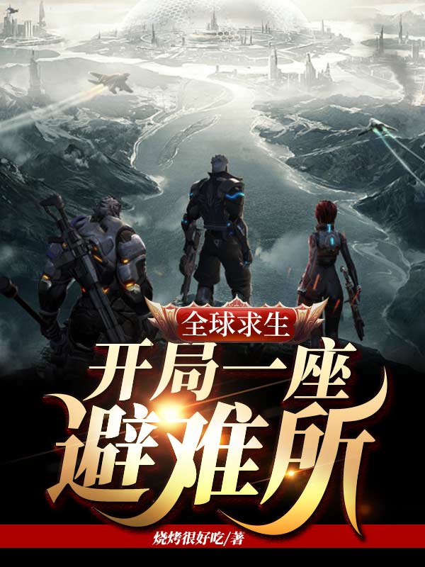 全球求生：开局一座避难所