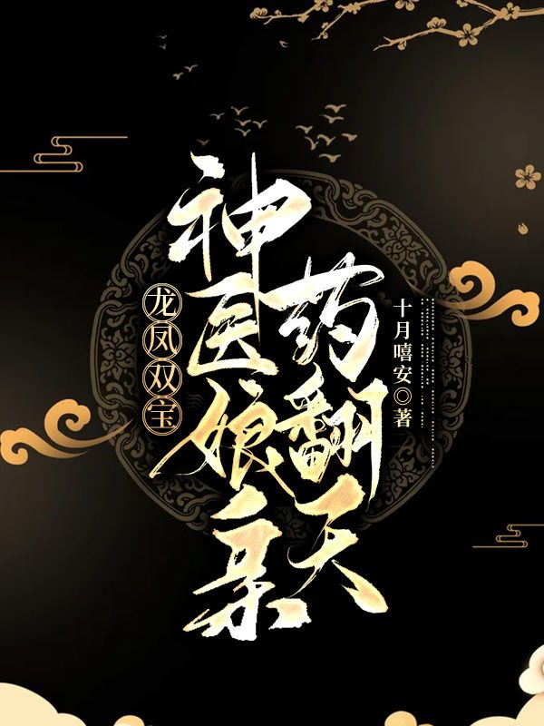 龙凤双宝：神医娘亲药翻天