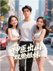 都市之最强神医