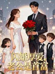 闪婚厚爱，老公是首富