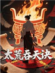 太荒吞天诀