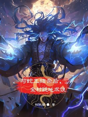 与蛇王结亲后，全村跪地求饶