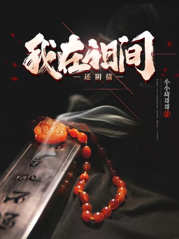 我在阳间还阴债
