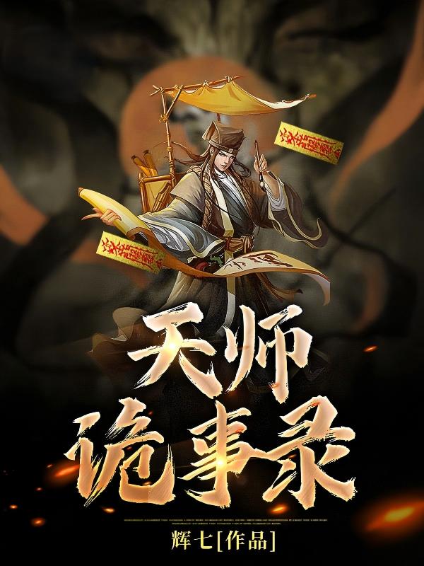 天师诡事录