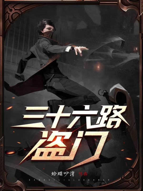 三十六路盗门
