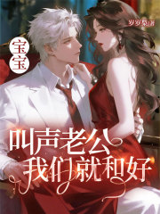 宝宝，叫声老公我们就和好