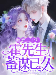 暗恋二十年，霍先生蓄谋已久