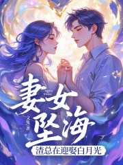妻女坠海，渣总在迎娶白月光