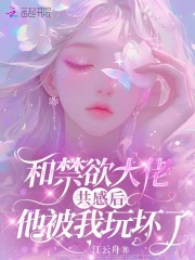 和禁欲大佬共感后，他被我玩坏了