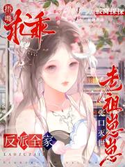 老祖崽崽张口灭世，反派全家捂嘴求乖