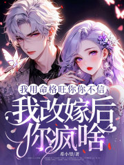 我用命格旺你你不信，我改嫁后你疯啥