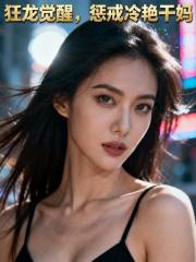 狂龙觉醒，惩戒冷艳干妈