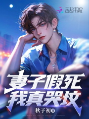 妻子假死我真哭坟