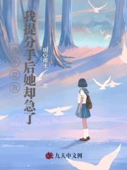 她不爱我，我提分手后她却急了