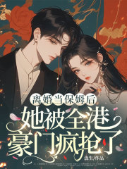 离婚当保姆后，她被全港豪门疯抢了