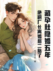 藏孕肚隐婚五年！绝嗣厂长离婚后二胎了