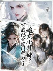炮灰小师妹？可我把全宗门都刀了