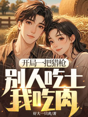 开局一把猎枪，别人吃土我吃肉