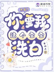 不是？你要我这个宝宝洗白？