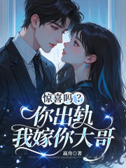 惊喜吗？你出轨，我嫁你大哥