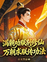 满朝劝朕别修仙，万朝求朕传功法