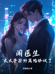 闻医生，太太早签好离婚协议了