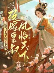 胡说！太子妃才不傻，改嫁皇叔凤临天下