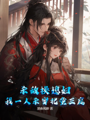 杀敌换媳妇？我一人杀穿北蛮王庭！