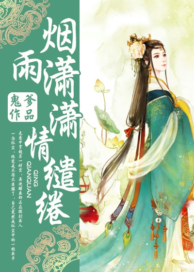 烟雨潇潇情缱绻