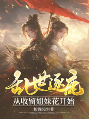 乱世逐鹿：从收留姐妹花开始